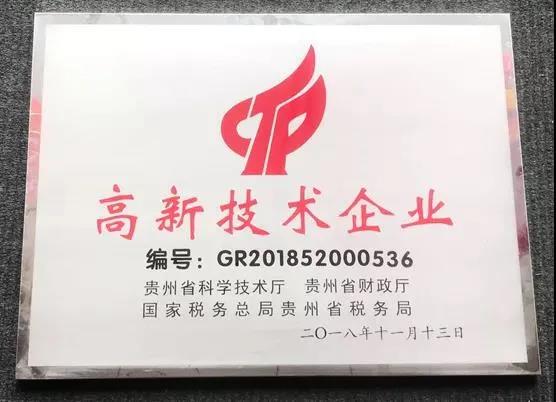 貴州輪胎分別在2015年、2018年、2021年通過高新技術(shù)企業(yè)復審備案。