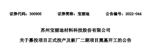 寶麗迪的募資項(xiàng)目投產(chǎn) 新廠二期項(xiàng)目開(kāi)工建設(shè) 寶麗迪的募資項(xiàng)目投產(chǎn) 新廠二期項(xiàng)目開(kāi)工建設(shè)